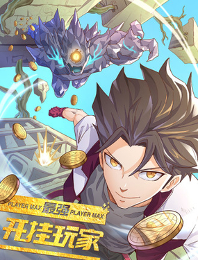《最强开挂玩家》漫画封面图 - tl漫画