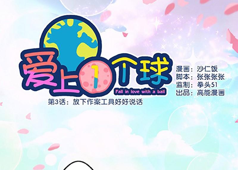 《爱上一个球》第3话 第1页