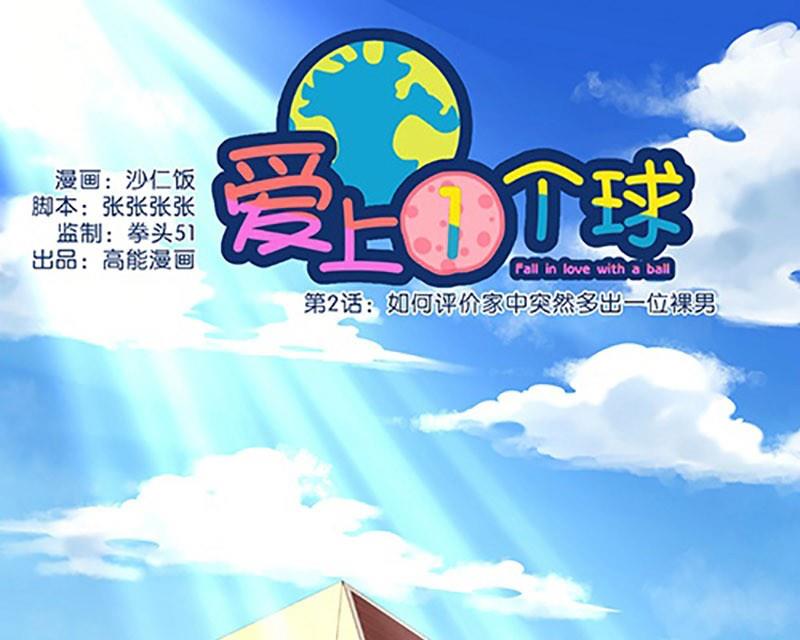 《爱上一个球》第2话 第1页