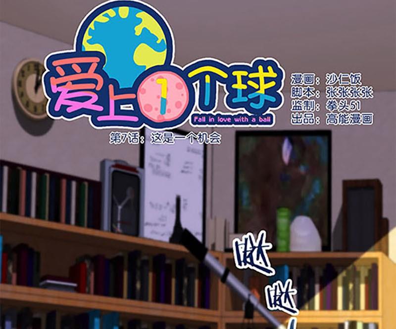 《爱上一个球》第7话 第1页