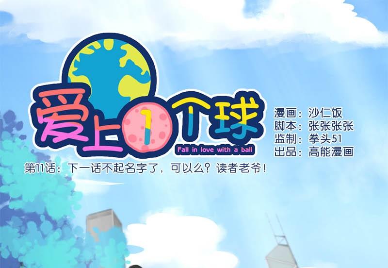 《爱上一个球》第11话 第1页