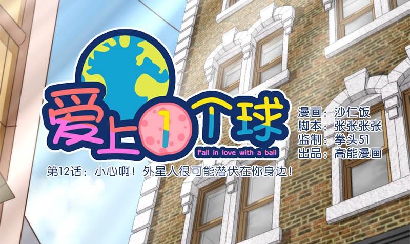 《爱上一个球》第12话 第1页