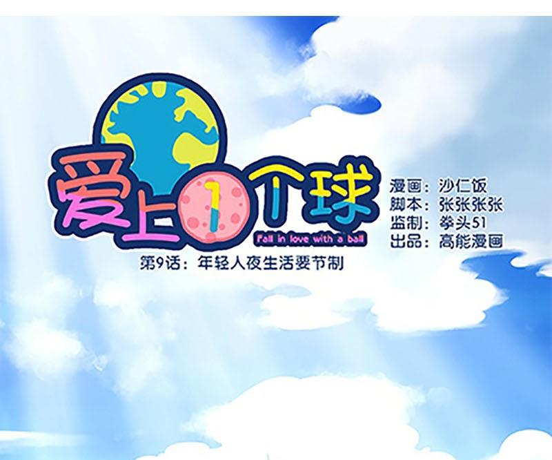《爱上一个球》第9话 第1页