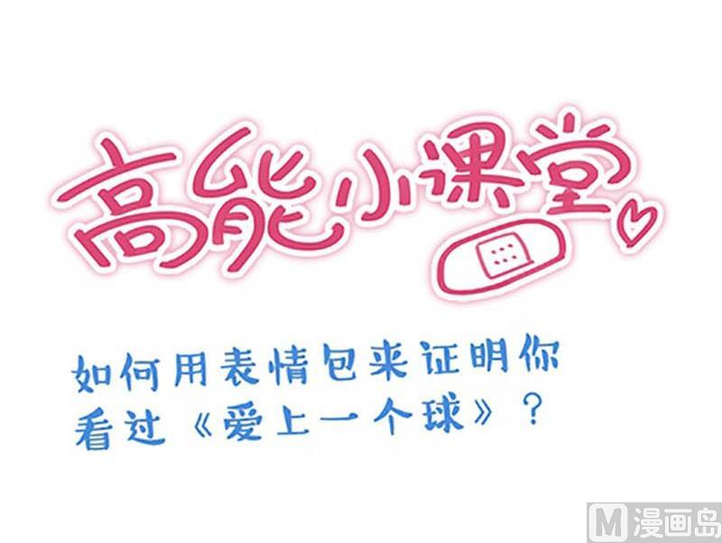 《爱上一个球》第9话 第27页