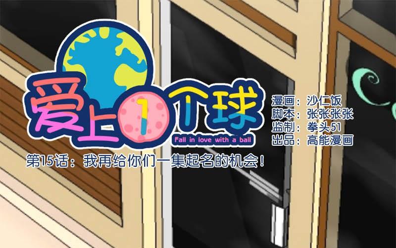 《爱上一个球》第15话 第1页