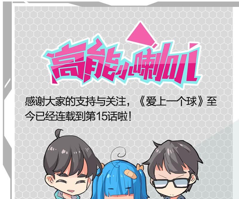 《爱上一个球》第15话 第24页