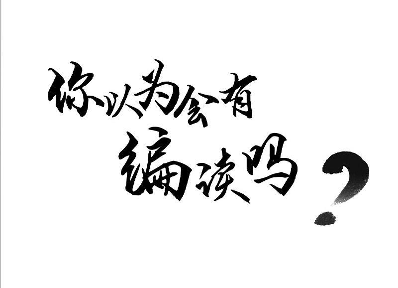 《爱上一个球》第18话 第28页