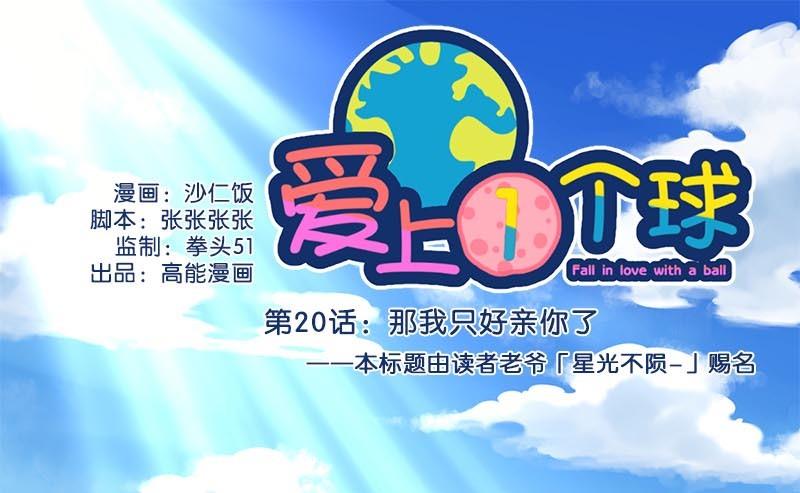 《爱上一个球》第20话 第1页
