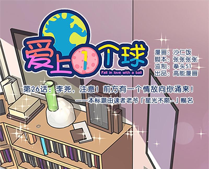 《爱上一个球》第26话 第1页