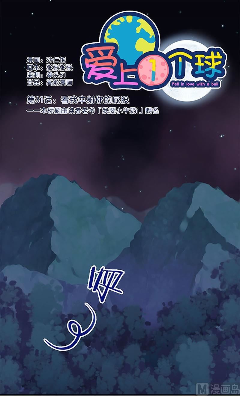 《爱上一个球》第31话 第1页