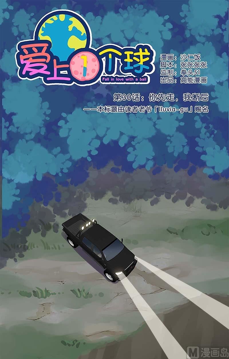 《爱上一个球》第30话 第1页