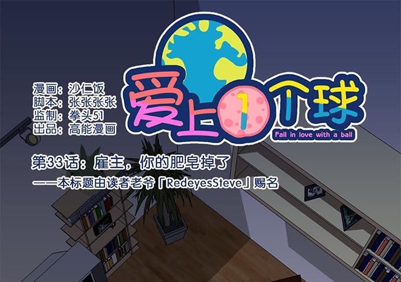 《爱上一个球》第33话 第1页