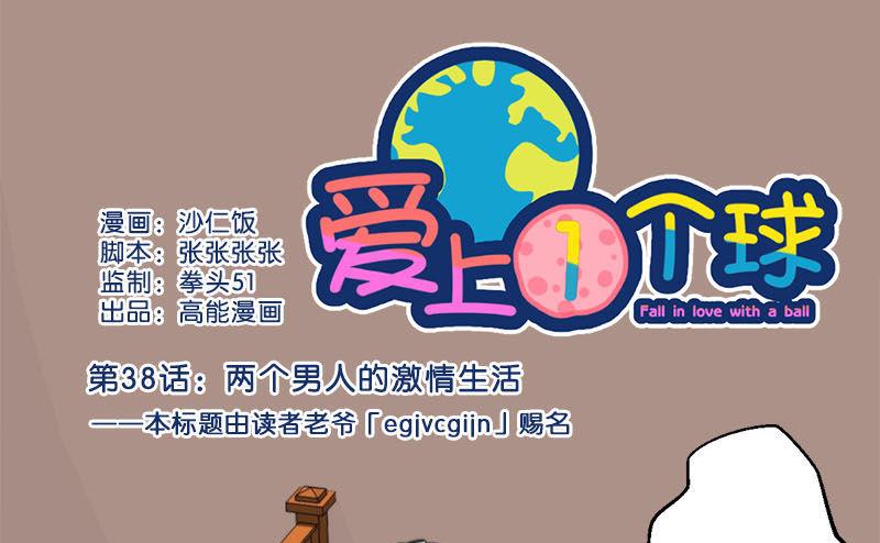 《爱上一个球》第38话 第1页