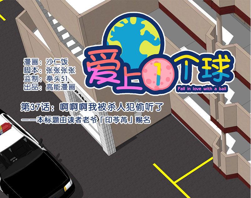 《爱上一个球》第37话 第1页