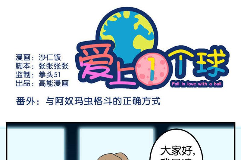 《爱上一个球》番外 第1页