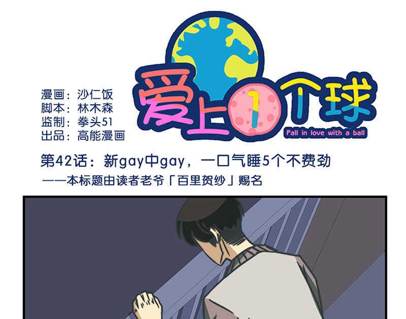 《爱上一个球》第42话 第1页
