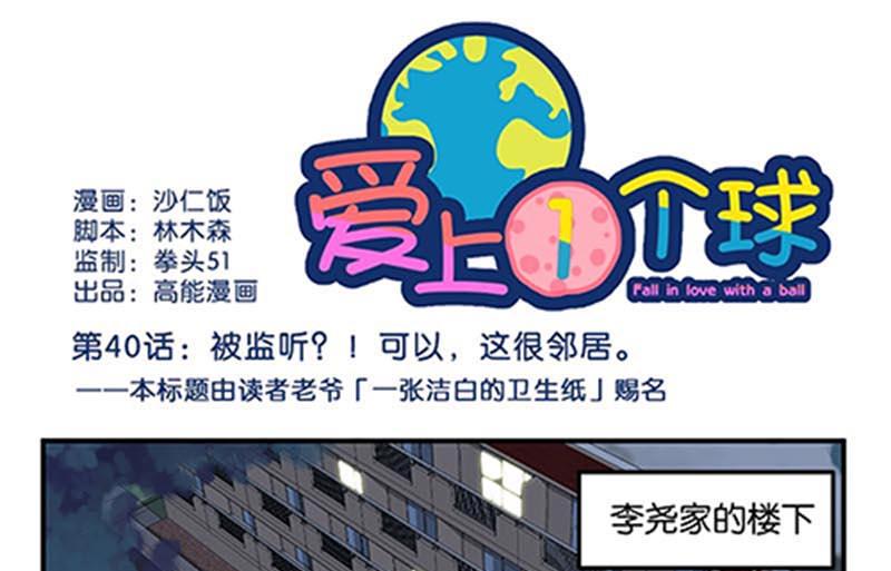 《爱上一个球》第40话 第1页
