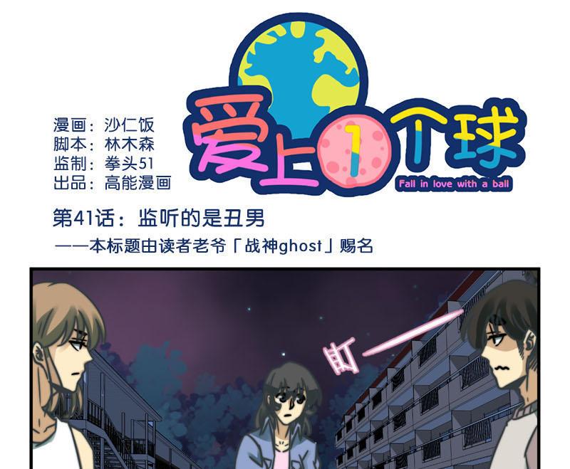《爱上一个球》第41话 第1页