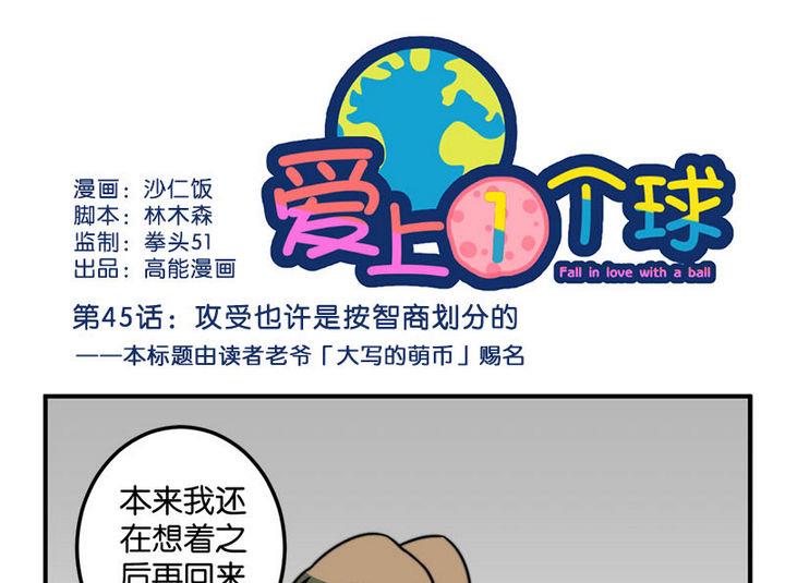 《爱上一个球》第45话 第1页
