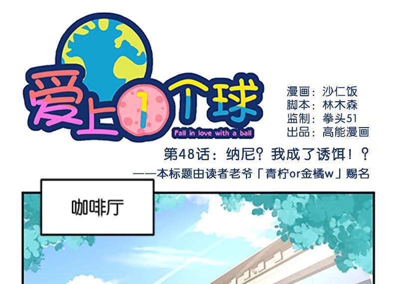 《爱上一个球》第48话 第1页