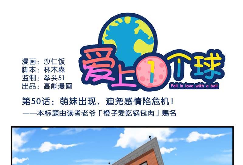 《爱上一个球》第50话 第1页