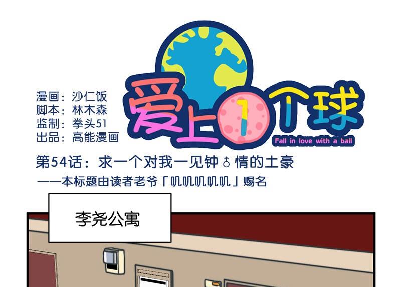 《爱上一个球》第54话 第1页