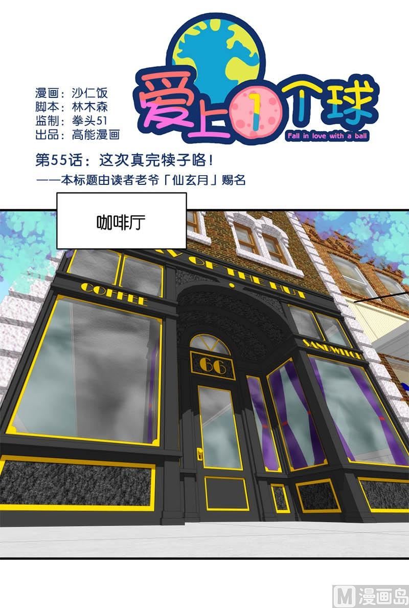《爱上一个球》第55话 第1页