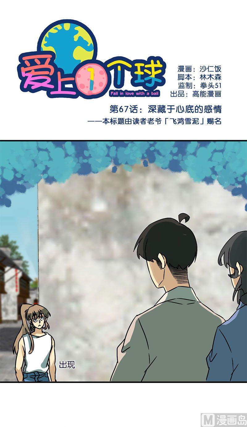 《爱上一个球》第67话 第1页