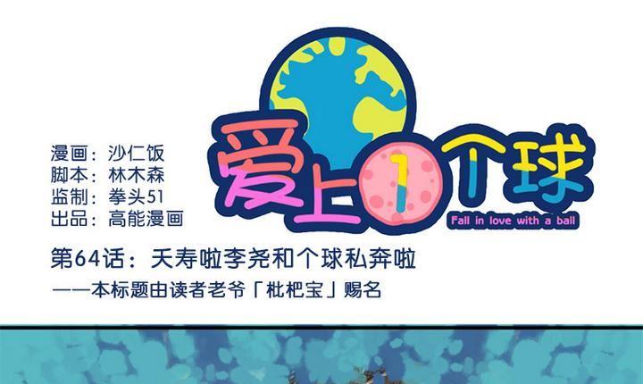 《爱上一个球》第64话 第1页