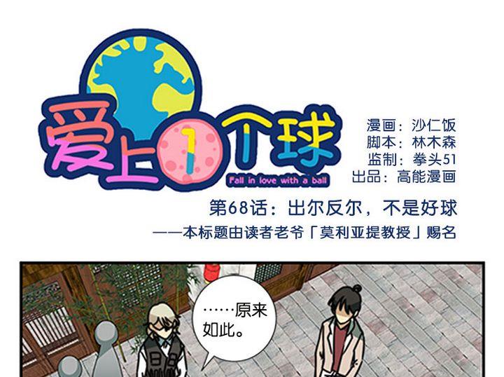 《爱上一个球》第68话 第1页