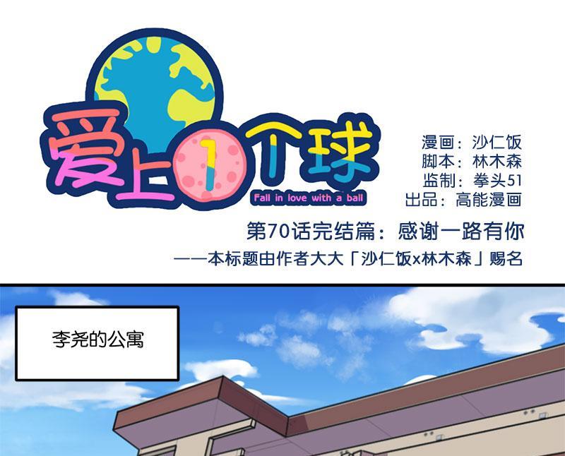 《爱上一个球》第70话 第1页