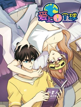 《爱上一个球》漫画封面图 - tl漫画