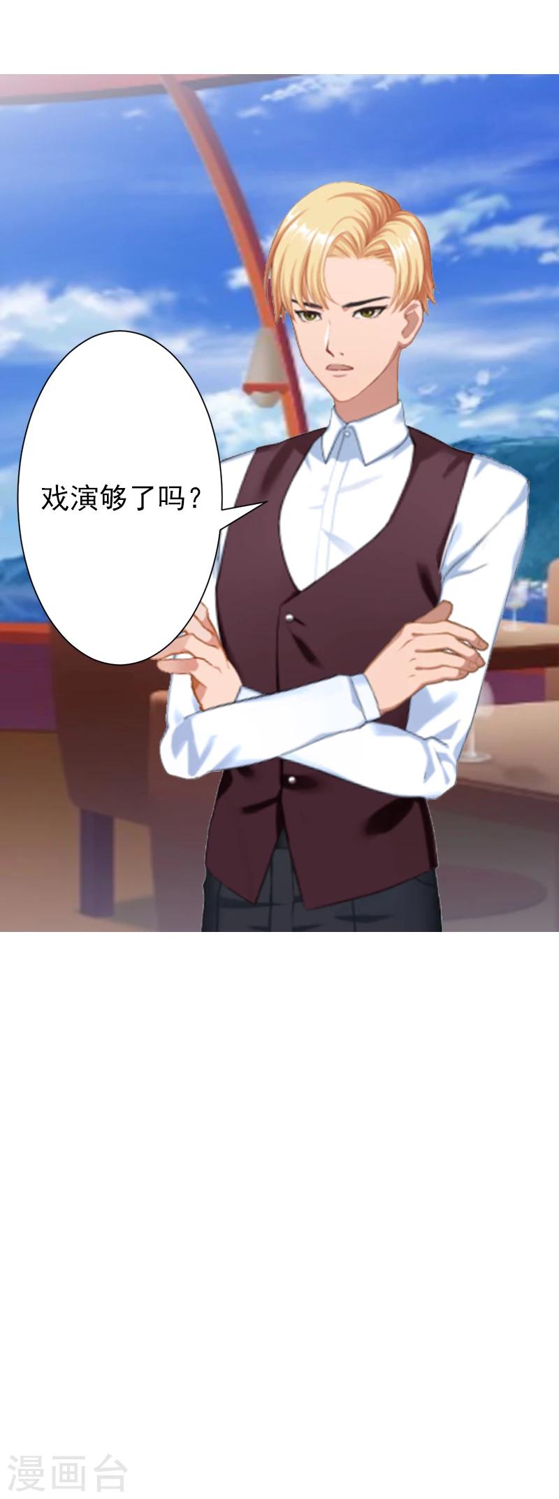 《总裁大人要矜持》第6话 戏演够了吗？ 第32页