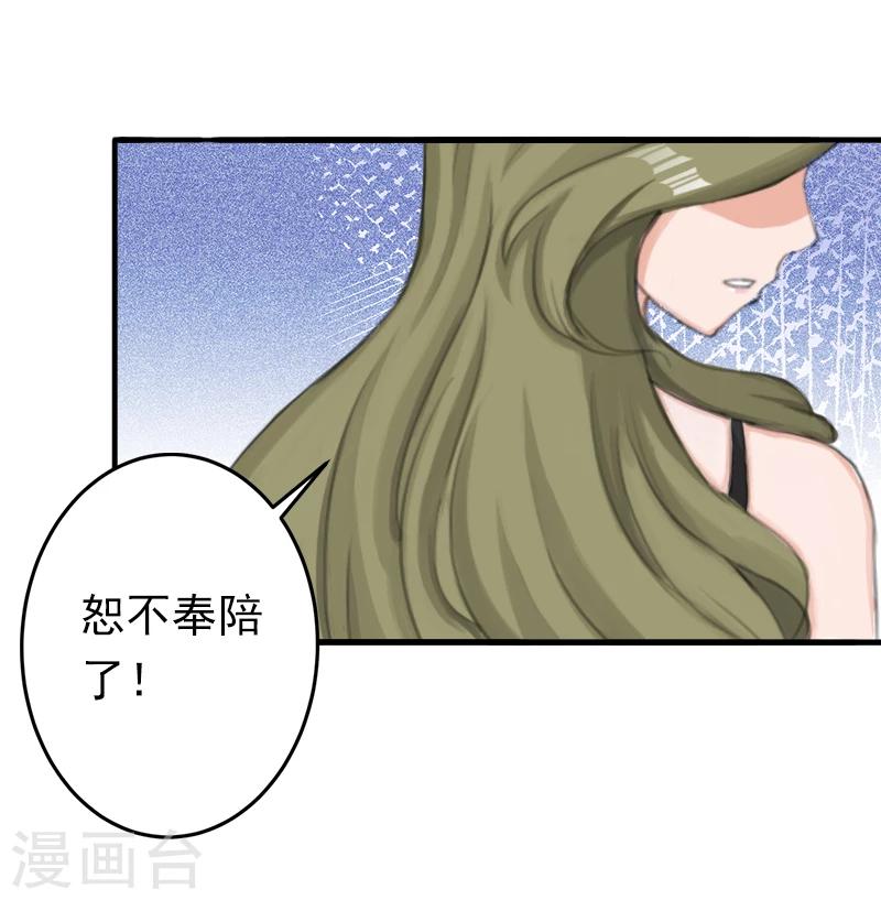 《总裁大人要矜持》第12话 怒不奉陪！ 第29页