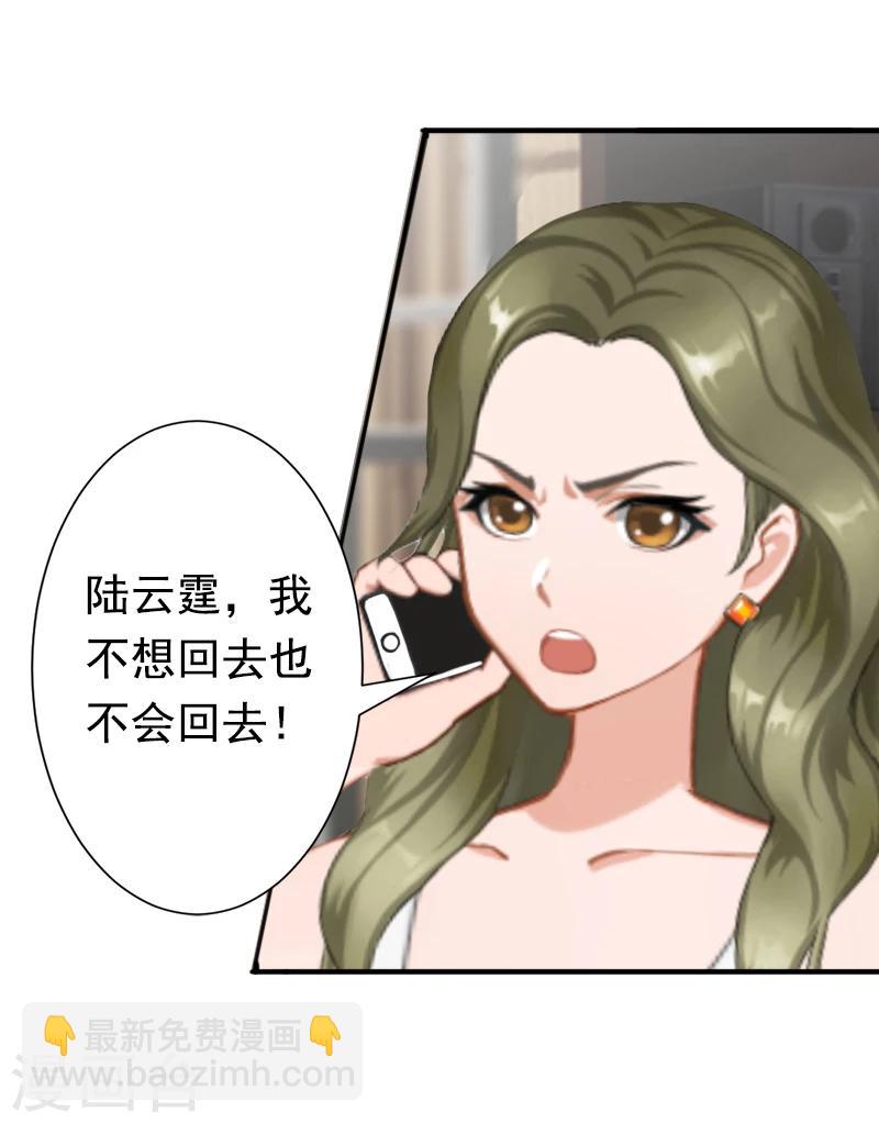 《总裁大人要矜持》第18话 我不会回去！ 第31页