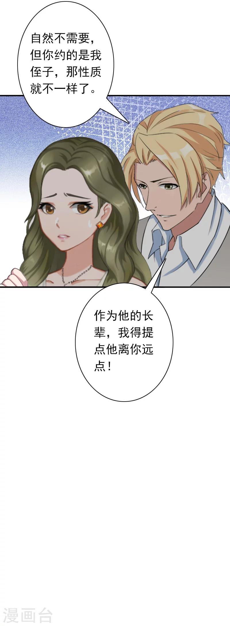《总裁大人要矜持》第24话 不会让你们在一起 第12页