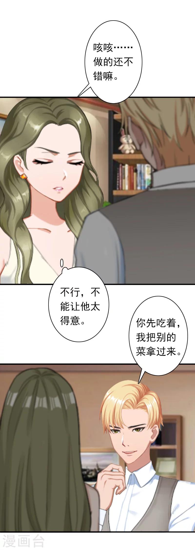 《总裁大人要矜持》第25话 突然爱上你 第23页