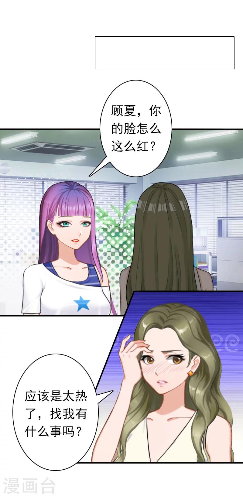 《总裁大人要矜持》第28话 有人找你 第20页