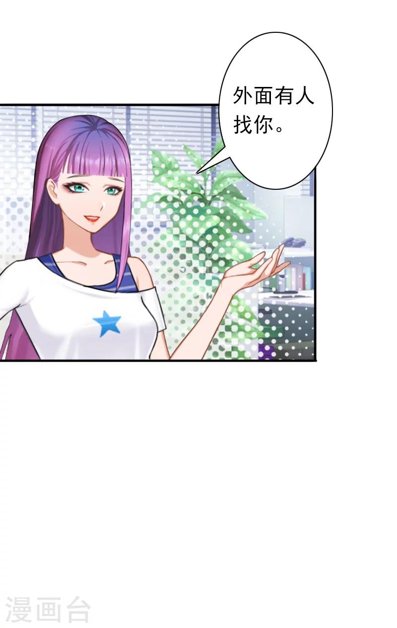 《总裁大人要矜持》第28话 有人找你 第21页