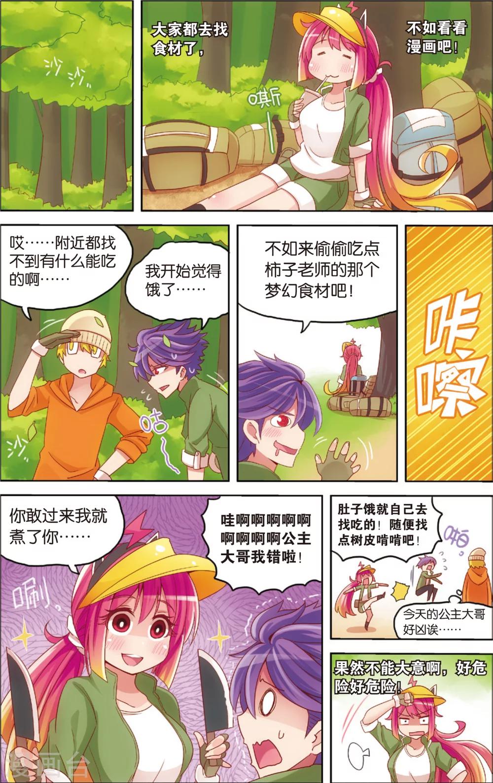 《公主漫画法则》第15话 野外美（霉）食（柿）节（劫）(上) 第11页