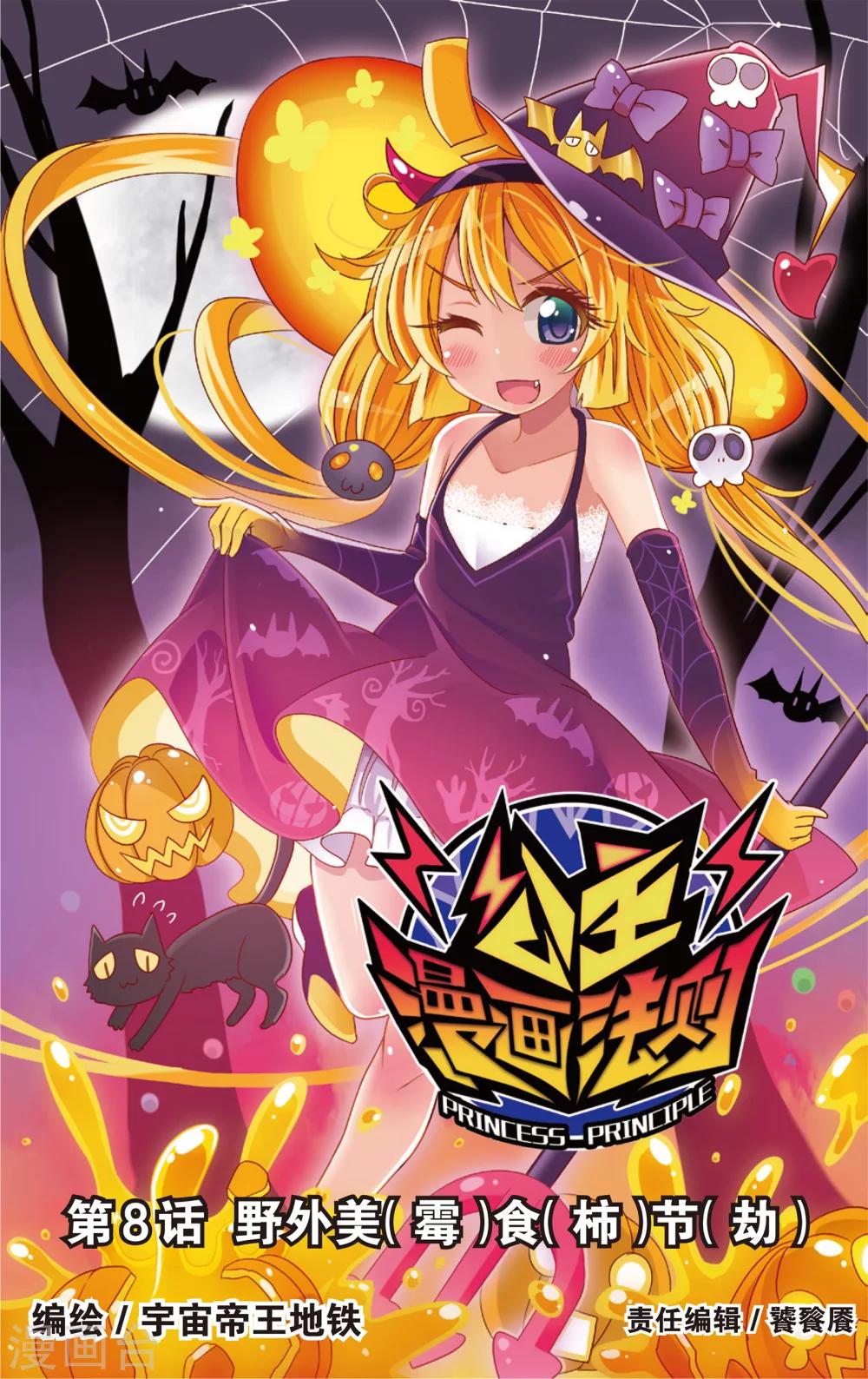 《公主漫画法则》第15话 野外美（霉）食（柿）节（劫）(上) 第1页