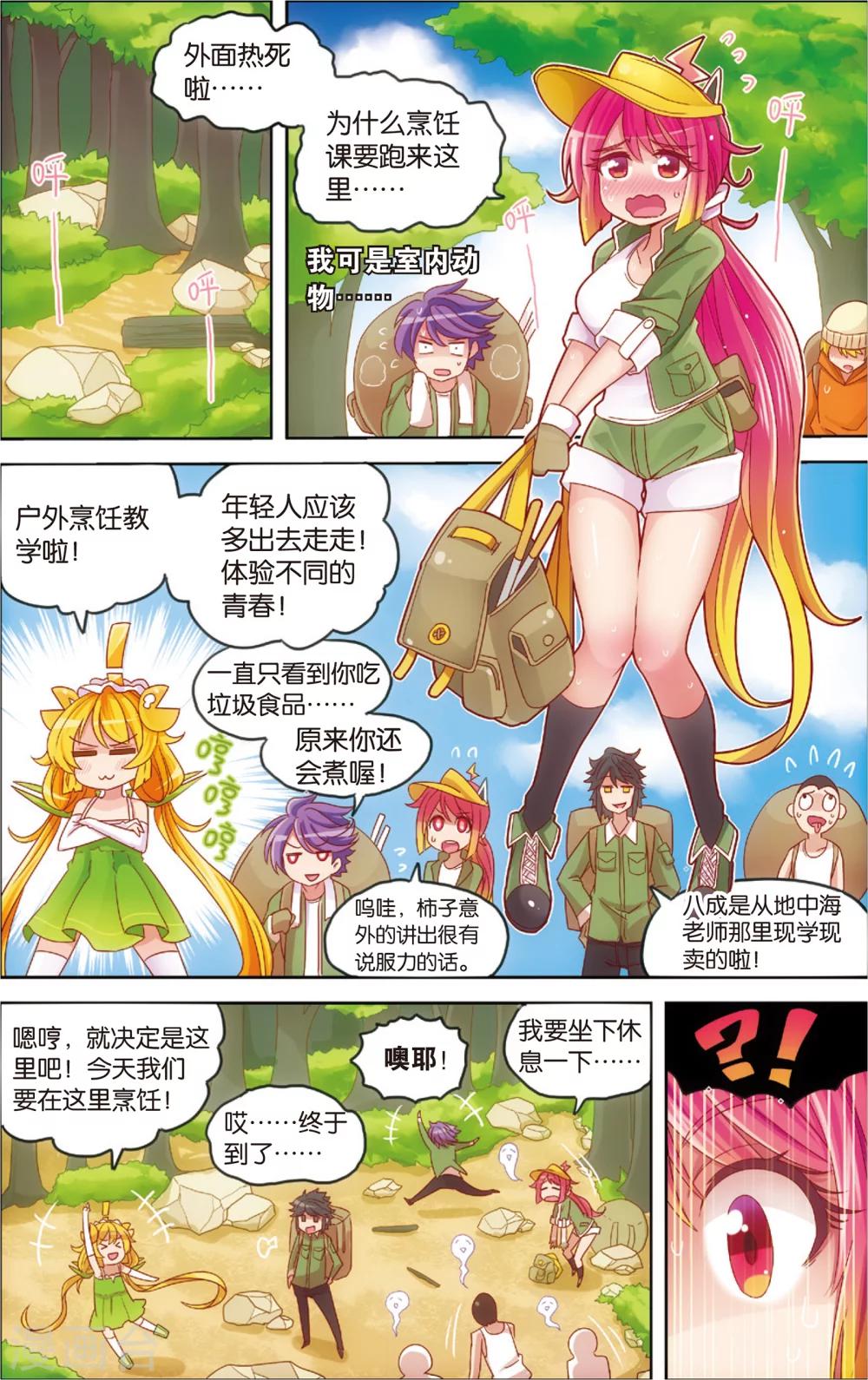 《公主漫画法则》第15话 野外美（霉）食（柿）节（劫）(上) 第4页