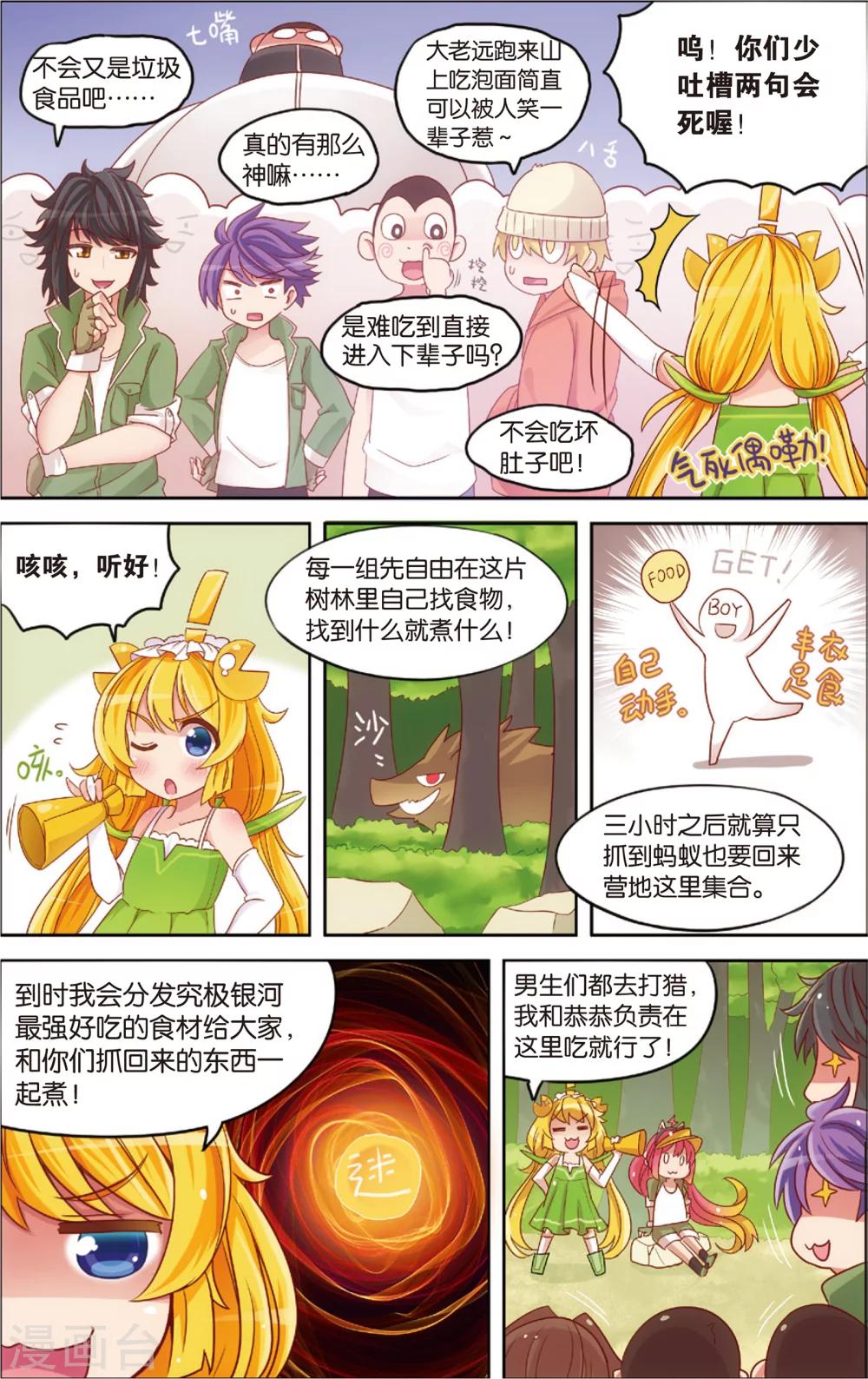 《公主漫画法则》第15话 野外美（霉）食（柿）节（劫）(上) 第6页
