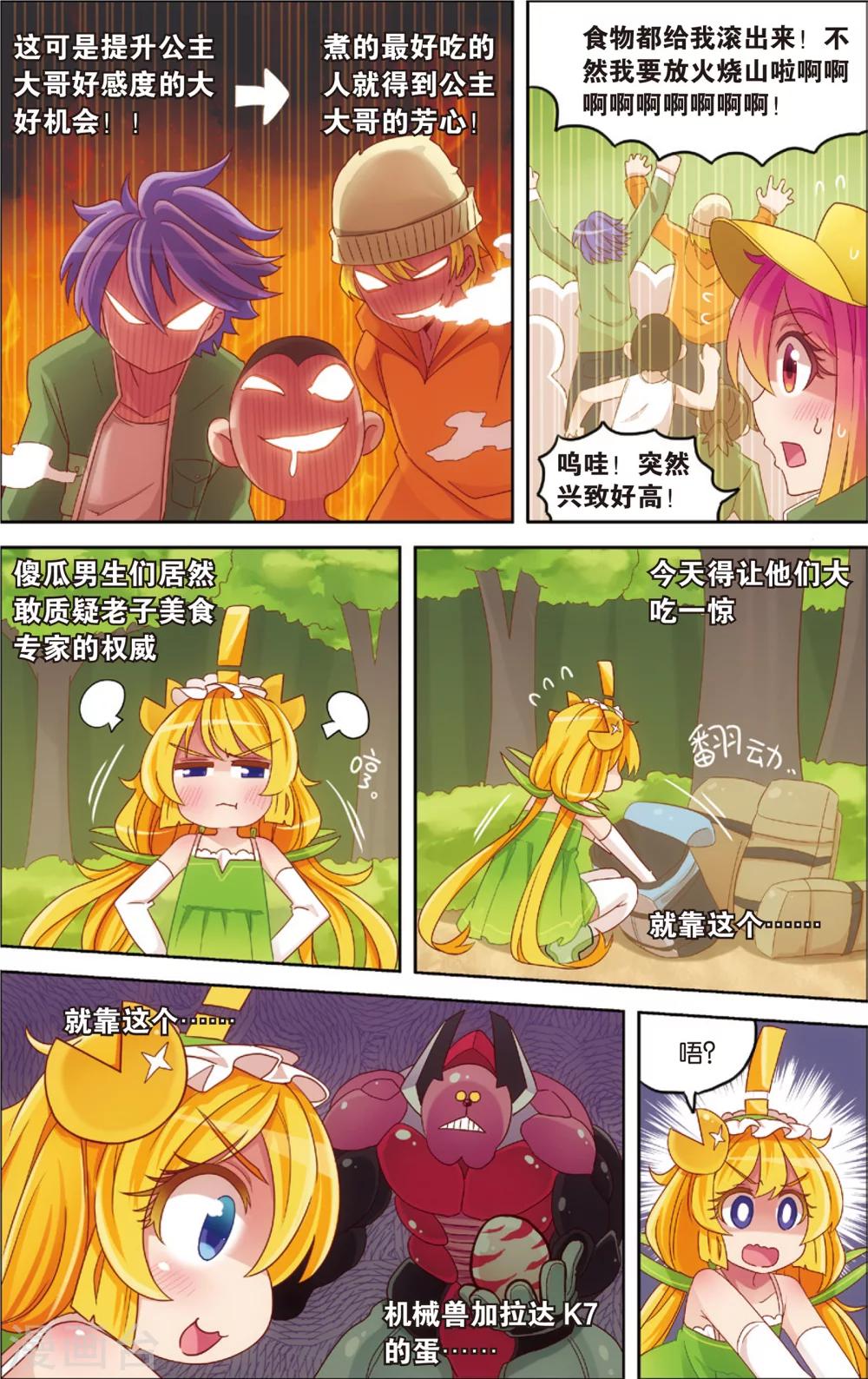 《公主漫画法则》第15话 野外美（霉）食（柿）节（劫）(上) 第7页