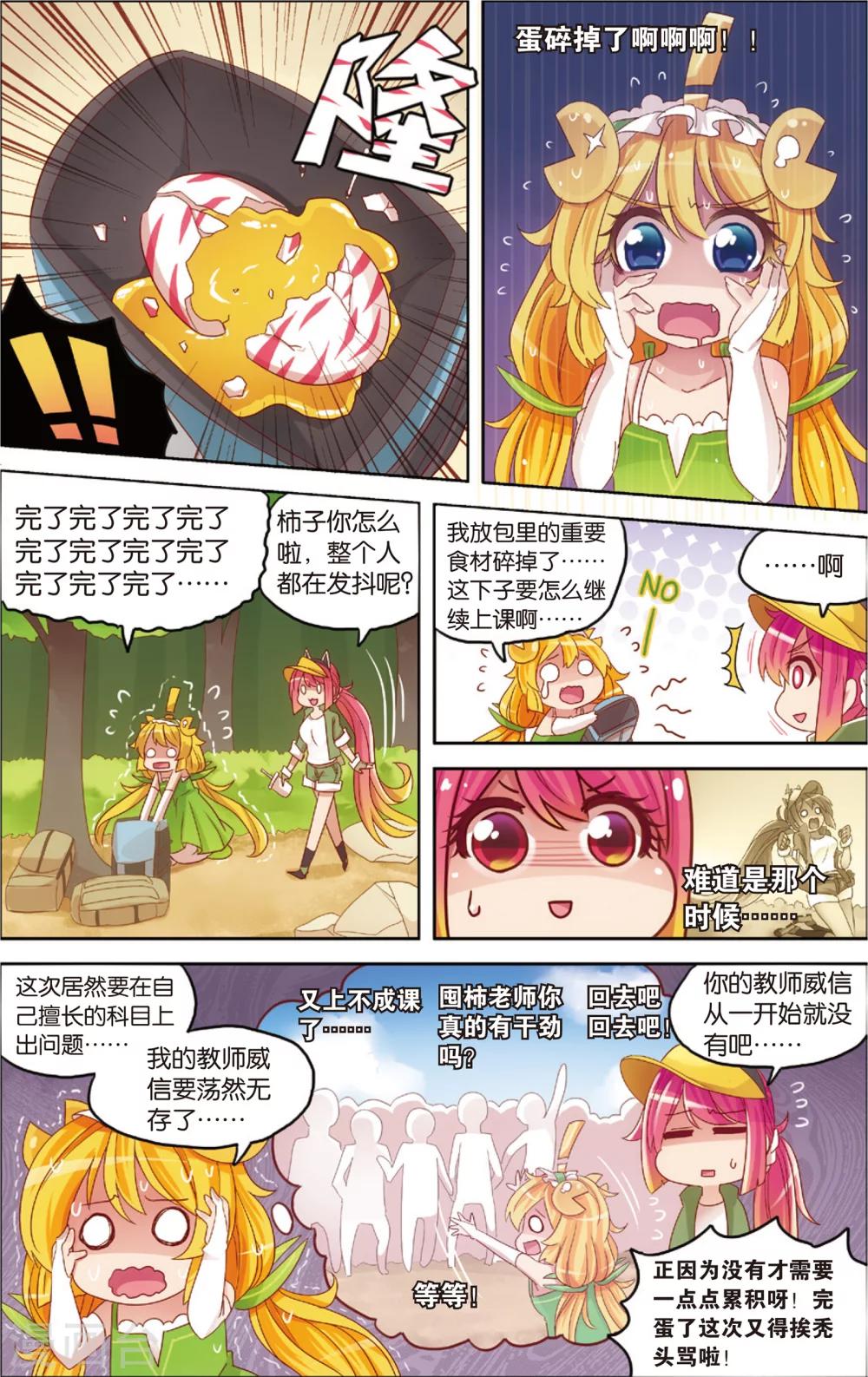 《公主漫画法则》第15话 野外美（霉）食（柿）节（劫）(上) 第8页