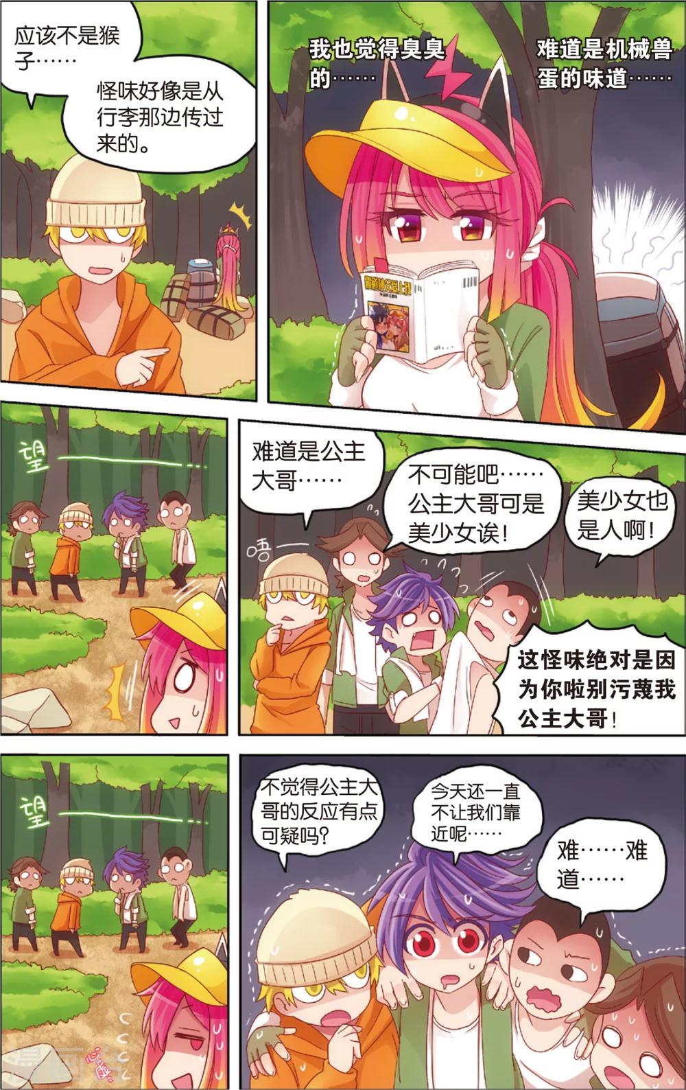 《公主漫画法则》第16话 野外美（霉）食（柿）节（劫）(下) 第6页