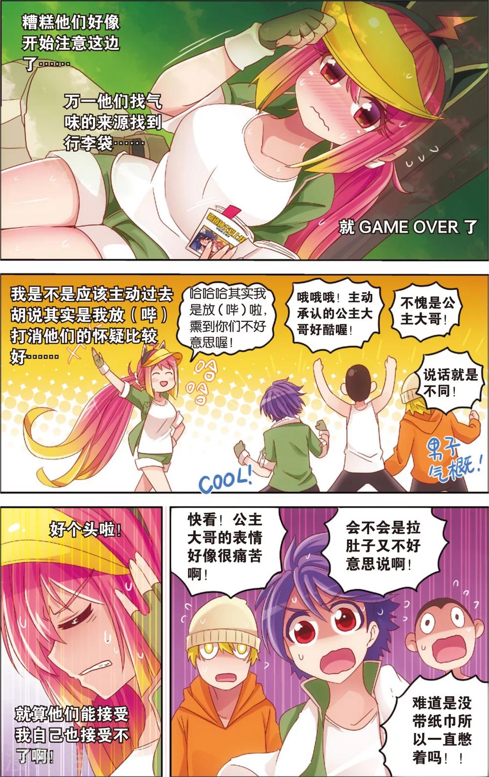 《公主漫画法则》第16话 野外美（霉）食（柿）节（劫）(下) 第7页