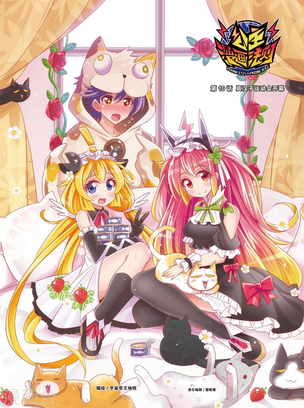 《公主漫画法则》第19话 真汉子运动会开幕(上) 第1页