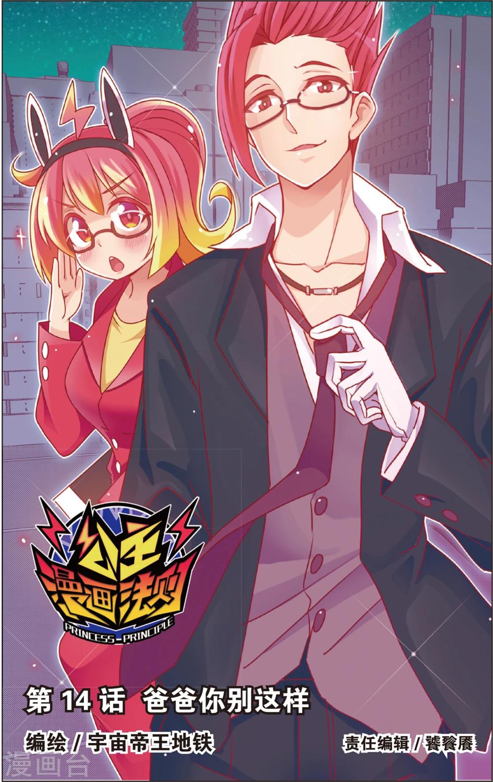 《公主漫画法则》第27话 爸爸你别这样(上) 第1页