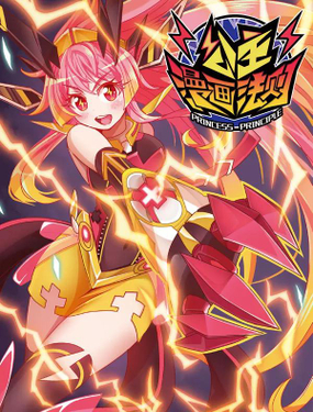 《公主漫画法则》漫画封面图 - tl漫画